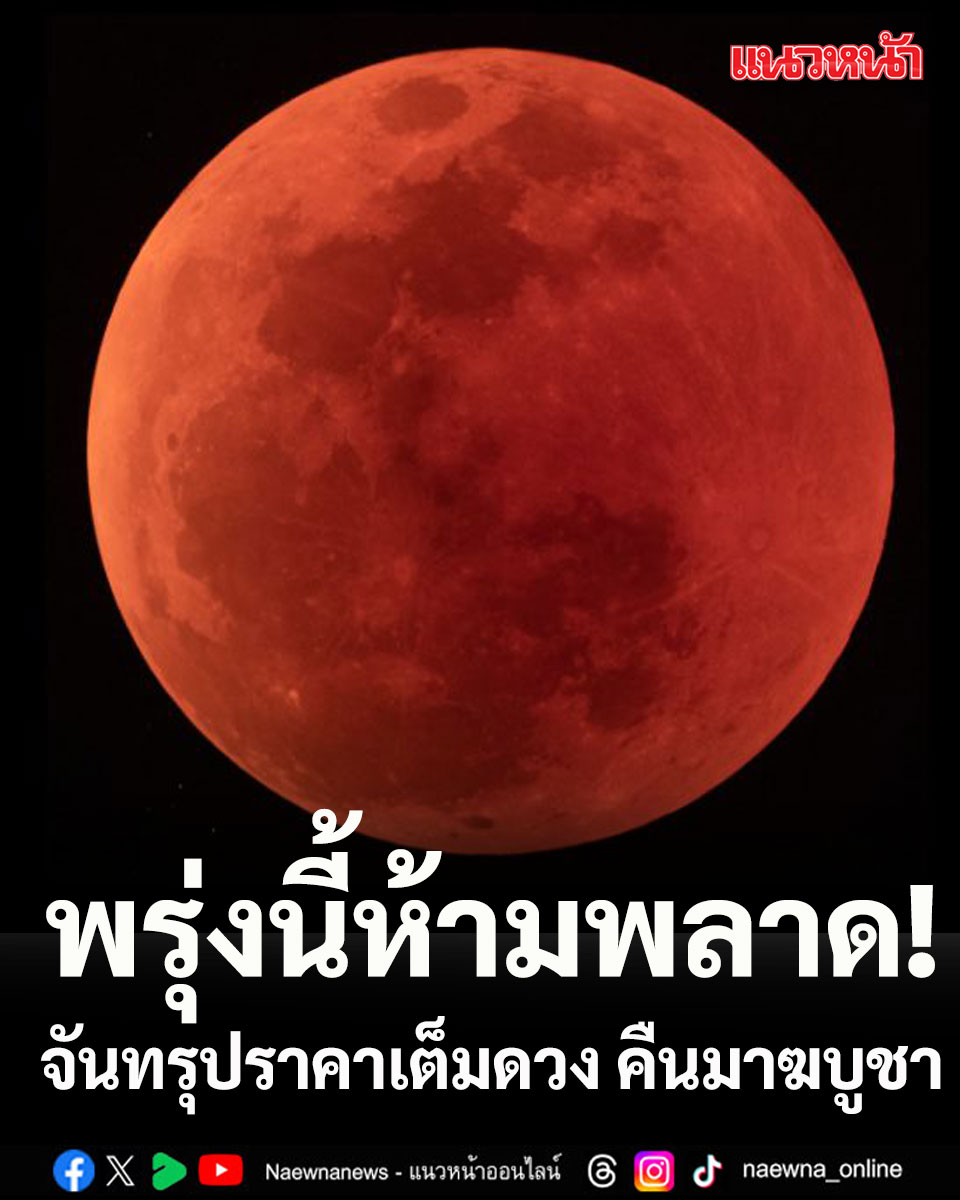 naewna_news's tweet photo. พรุ่งนี้ห้ามพลาด! จันทรุปราคาเต็มดวง คืนมาฆบูชา ดวงจันทร์สีแดงอิฐทั่วฟ้า พลาดครั้งนี้รออีกทีปี 71

คลิกอ่านข่าว : https://t.co/BkJ8EhFDds

#จันทรุปราคาเต็มดวง #วันมาฆบูชา #NARIT #TotalLunarEclipse https://t.co/91tq7xabQe