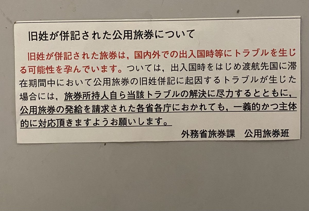 私が現職の時、外務省から渡された注意書き。旧姓併記のパスポートは、トラブルが生じる可能性があるとの注意です。高市首相は、旧姓使用の法制化でも、パスポートは併記が必要と述べましたが、これではこの問題一つとっても解決しません。