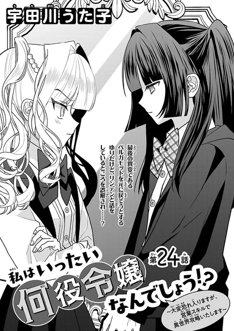 >RP 私はいったい何役令嬢なんでしょう!?の最新24話が配信されています◎最終回目前です♪よろしくおねがいします～! 