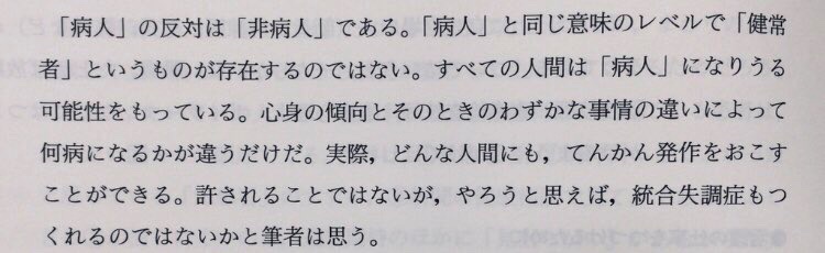 honnoinosisi555's tweet photo. 「「病人」の反対は「非病人」である。「病人」と同じ意味のレベルで「健常者」というものが存在するのではない。すべての人間は「病人」になりうる可能性をもっている。心身の傾向とそのときのわずかな事情の違いによって何病になるかが違うだけだ。」（『看護のための精神医学』医学書院、P6） https://t.co/C1IcTAtmEQ