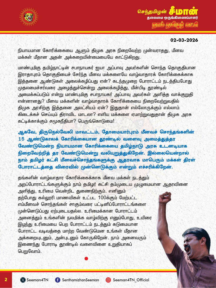Seeman4TN's tweet photo. மீனவப்பெருமக்கள் சாகும்வரை பட்டினிப்போராட்டம் முன்னெடுத்துவரும் நிலையில், தமிழ்நாடு அரசு திருநெல்வேலி மாவட்டம், தோமையார்புரத்தில் உடனடியாக மீன்பிடி தூண்டில் வளைவு அமைக்க வேண்டும்!

@CMOTamilnadu @mkstalin 

திருநெல்வேலி மாவட்டம், தோமையார்புரத்தில் தூண்டில் வளைவு அமைக்க வேண்டும் என்று மீனவ மக்கள் கடந்த 15 ஆண்டுகளாகப் போராடி வரும் நிலையில் அக்கோரிக்கையை நிறைவேற்றாமல் தமிழ்நாடு அரசு காலம் தாழ்த்தி வருவது வன்மையான கண்டனத்துக்குரியது.

இராதாபுரம் அடுத்துள்ள தோமையார்புரம் கடற்கரை கிராமத்தில் ஏறத்தாழ 160க்கும் மேற்பட்ட மீனவ குடும்பங்கள் வசித்து வருகின்றன. இப்பகுதி மீனவச் சொந்தங்கள் நாட்டுப் படகின் மூலம் பாரம்பரியமாக மீன்பிடித் தொழிலில் ஈடுபட்டு வருகின்றனர். இருப்பினும் தோமையார்புரத்தில் முறையான தூண்டில் வளைவு இல்லாத காரணத்தால் அடிக்கடி கடல் அரிப்பு ஏற்பட்டு கடற்கரை ஓரத்தில் நிறுத்தப்பட்டிருக்கும் மீனவர்களின் மீன்பிடி படகுகள், வலைகள், மீன்பிடி உபகரணங்கள், இயந்திரங்கள் ஆகியவை கடலுக்குள் இழுத்துச் செல்லப்படும் அவலநிலை ஏற்படுகிறது. அதுமட்டுமின்றி, கூடங்குளம் அணு உலை பாதுகாப்பு சுவர் மற்றும் அருகிலுள்ள கிராமங்களில் அமைக்கப்பட்டுள்ள தூண்டில் வளைவுகள் காரணமாக தோமையார்புரத்தில் கடல் அரிப்பு அதிகமாகிறது. இதனால் மீனவர்கள் மீன் பிடிக்கச் செல்ல முடியாமல் தங்கள் வாழ்வாதாரத்தை இழந்து தவித்து வருகின்றனர்.

தோமையார்புரத்தில் மீன்பிடி தூண்டில் வளைவு அமைக்க வலியுறுத்திக் கடந்த 15 ஆண்டுகளாக மீனவச்சொந்தங்கள் மீண்டும் மீண்டும் வேலைநிறுத்தம், பட்டினிப்போராட்டம் உள்ளிட்ட பல்வேறு தொடர்ப்போராட்டங்களில் ஈடுபட்டு வருகின்றனர். பல ஆண்டுகளாகப் போராடி வரும் தோமையார்புரம் மக்களின் நியாயமான கோரிக்கையை ஆளும் திமுக அரசு நிறைவேற்ற முன்வராதது, மீனவ மக்கள் மீதான அதன் அக்கறையின்மையையே காட்டுகிறது. 

மாண்புமிகு தமிழ்நாட்டின் சபாநாயகர் ஐயா அப்பாவு அவர்களின் சொந்த தொகுதியான இராதாபுரம் தொகுதியைச் சேர்ந்த மீனவ மக்களையே வாழ்வாதாரக் கோரிக்கைக்காக இத்தனை ஆண்டுகள் அலைக்கழிப்பது ஏன்? கடந்தமுறை போராட்டம் நடத்தியபோது முதலமைச்சர்வரை அழைத்துச்சென்று அலைக்கழித்து, மீன்பிடி தூண்டில் அமைக்கப்படும் என்று மாண்புமிகு சபாநாயகர் அப்பாவு அவர்கள் அளித்த வாக்குறுதி என்னானது? மீனவ மக்களின் வாழ்வாதாரக் கோரிக்கையை நிறைவேற்றுவதில் திமுக அரசிற்கு இத்தனை அலட்சியம் ஏன்? இதுதான் எல்லோருக்கும் எல்லாம் கிடைக்கச் செய்யும் திராவிட மாடலா? எளிய மக்களை ஏமாற்றுவதுதான் திமுக அரசு கட்டிக்காக்கும் சமூகநீதியா? பெருங்கொடுமை! 

ஆகவே, திருநெல்வேலி மாவட்டம், தோமையார்புரம் மீனவச் சொந்தங்களின் 15 ஆண்டுகாலக் கோரிக்கையான தூண்டில் வளைவு அமைத்துத்தர வேண்டுமென்ற நியாயமான கோரிக்கையை தமிழ்நாடு அரசு உடனடியாக நிறைவேற்றித் தர வேண்டுமென்று வலியுறுத்துகிறேன். இல்லையென்றால் நாம் தமிழர் கட்சி மீனவச்சொந்தங்களுக்கு ஆதரவாக மாபெரும் மக்கள் திரள் போராட்டத்தை விரைவில் முன்னெடுக்கும் என்றும் எச்சரிக்கிறேன். 

தங்களின் வாழ்வாதார கோரிக்கைக்காக மீனவ மக்கள் நடத்தும் அறப்போராட்டங்களுக்கும் நாம் தமிழர் கட்சி தம்முடைய முழுமையான ஆதரவினை அளித்து, உரிமை வென்றிட துணைநிற்கும். எனினும் தற்போது கல்லூரி மாணவிகள் உட்பட 100க்கும் மேற்பட்ட எம்மீனவச் சொந்தங்கள் சாகும்வரை பட்டினிப்போராட்டங்களை முன்னெடுப்பது ஏற்புடையதல்ல. உரிமைக்கான போராட்டம் அனைத்தும் உங்களின் நலமிக்க வாழ்விற்கு எனும்போது, உயிரை இழந்து உரிமையை பெற போராட்டம் நடத்தும் கடுமையான போராட்ட வடிவத்தை மாற்ற வேண்டுமென உங்கள் மீதான அக்கறையுடனும், அன்புடனும் கோருகிறேன். நாம் அனைவரும் இணைந்து போராடி தூண்டில் வளைவினை உறுதியாகப் பெறுவோம்.

- செந்தமிழன் சீமான்
தலைமை ஒருங்கிணைப்பாளர்
நாம் தமிழர் கட்சி