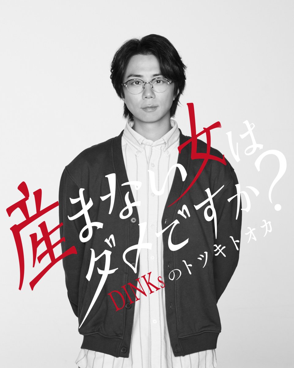 ドラマ「産まない女はダメですか？ DINKsのトツキトオカ」【テレ東公式】 tweet media