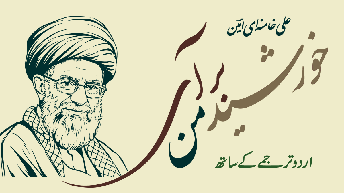 UrduGah's tweet photo. In Memory of Ayatollah | Khamenei's Persian Poetry with Urdu Translation

https://t.co/TXgyx6GAWx

خورشیدِ من برآی – آیت اللہ علی خامنہ‌ایؒ شہید کی ایک دلآویز فارسی غزل اردو ترجمے کے ساتھ

#اردو #فارسی #لہجہ #Khamenei #Poetry https://t.co/sg80WZ9oMy