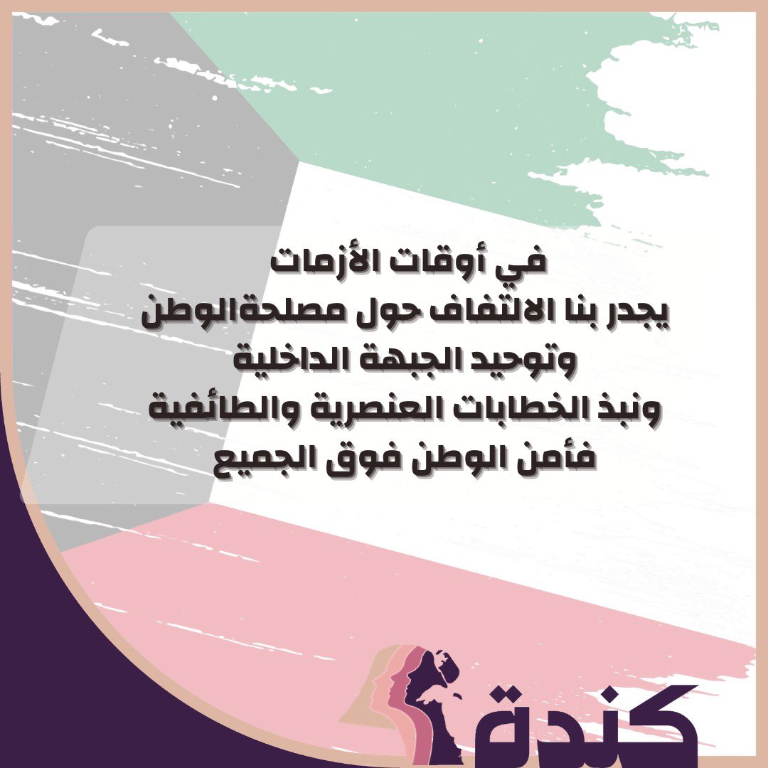 Kinda_Kw's tweet photo. في أوقات الأزمات، يجدر بنا الالتفاف حول مصلحة الوطن، وتوحيد الجبهة الداخلية، ونبذ الخطابات العنصرية والطائفية، فأمن الوطن فوق الجميع.

#كندة
#لا_للطائفية
#الكويت https://t.co/YKKajihmm0
