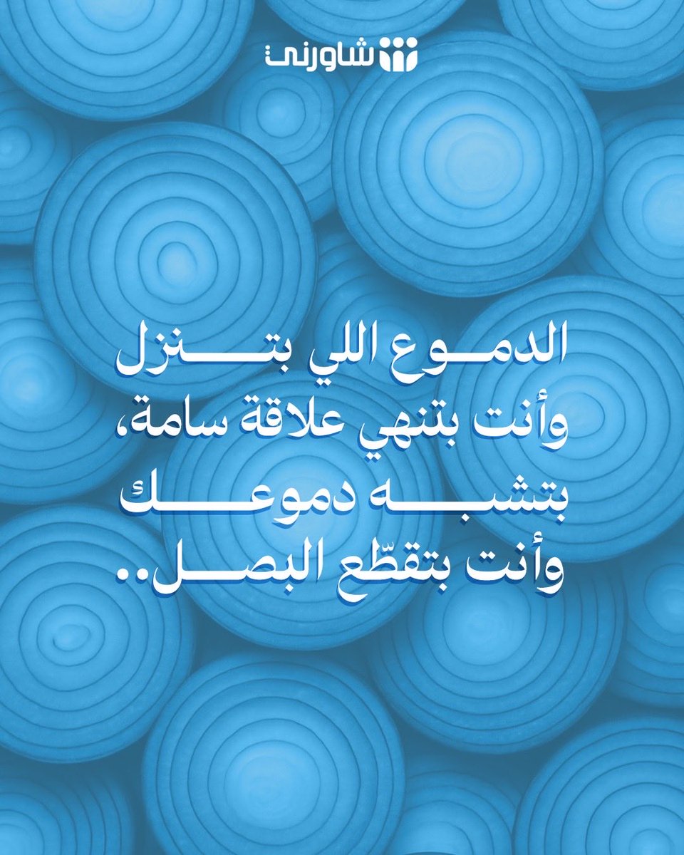 shwernisa's tweet photo. في فرق كبير بين إنك تبكي لأنك "خسرت" شي غالي،
 وبين إنك تبكي لأنك "تشيل" شي مؤذي من حياتك.
 عملية التنظيف دائماً فيها تعب ودموع، 
بس هذا الوجع هو اللي بيفتح عيونك على الراحة اللي بعدها. #شاورني #حزن #بكاء #علاقات_سامة https://t.co/nI4huPPBdf