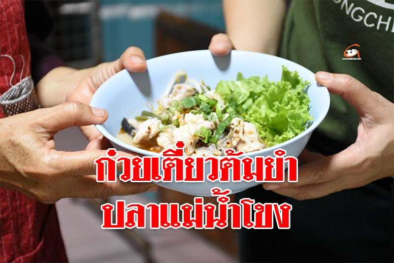 #ก๋วยเตี๋ยวต้มยำปลาแม่น้ำโขง แรงบันดาลใจ จากวิถีชีวิตชาวประมงสู่ชามก๋วยเตี๋ยว การสร้างสรรค์ที่มีรากฐานมาจากการทำความเข้าใจตัวตนและถิ่นกำเนิดอย่างลึกซึ้ง เปลี่ยนปลาธรรมดาในยุคของคุณพ่อ ให้กลายเป็นอาหารจานเด่นที่นำเสนอตัวตนของโขงเจียมได้อย่างภาคภูมิใจ facebook.com/share/p/1CgWhw…