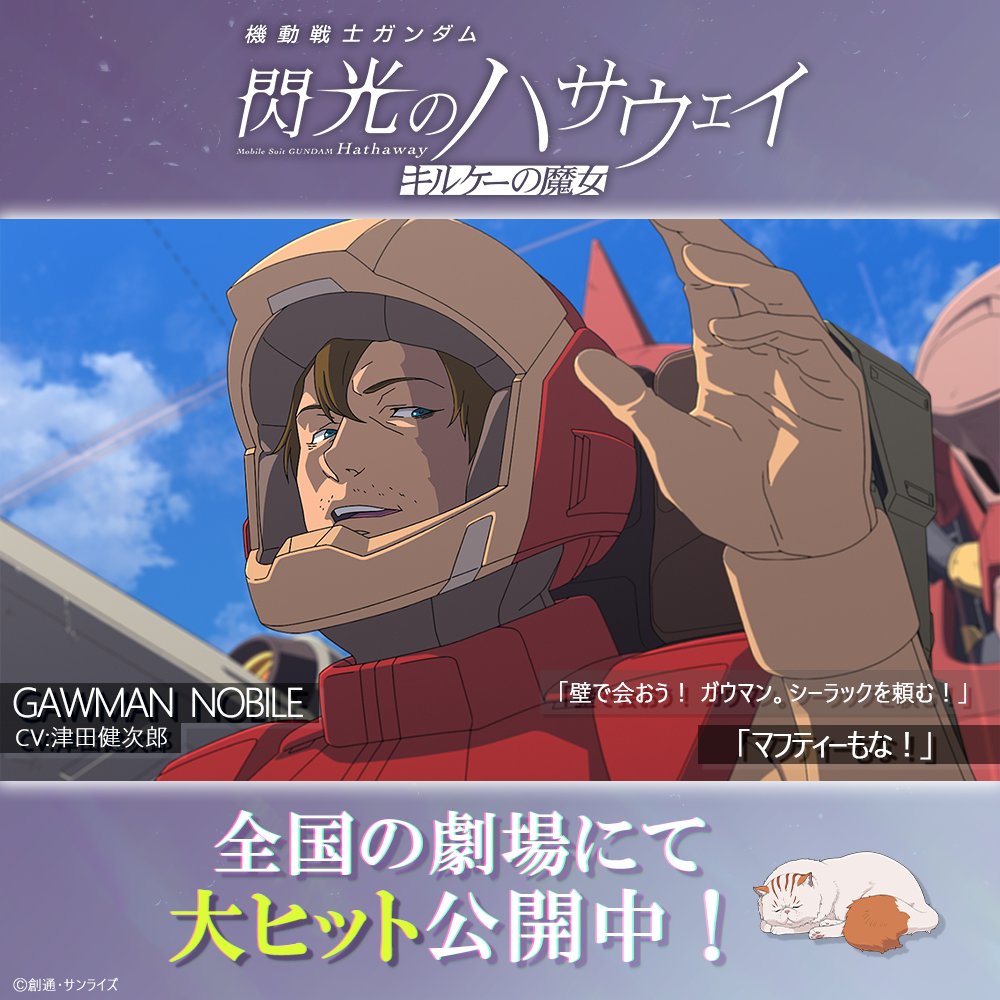 gundam_hathaway's tweet photo. ╋━━━━━━━━━━━━━
　　　 A moment from
Mobile Suit Gundam Hathaway
━━━━━━━━━━━━━╋

マフティーもな！

――ガウマン・ノビル

#閃光のハサウェイ #キルケーの魔女 大ヒット公開中🐈

▼上映劇場や入プレ情報は公式サイトをチェック👀 https://t.co/W4V8HXtGUk
