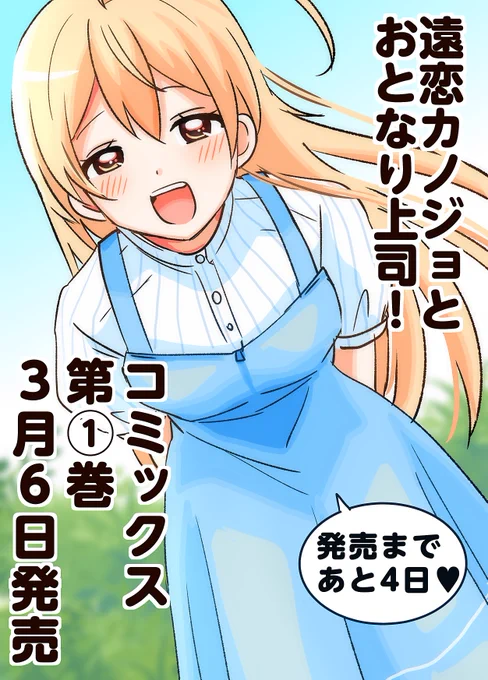 第①巻発売まであと4日!
(もうほぼ3日)(滑り込みセーフ)

まんがタイムにて連載中 
遠距離恋愛4コマ漫画 
#遠恋カノジョとおとなり上司! 