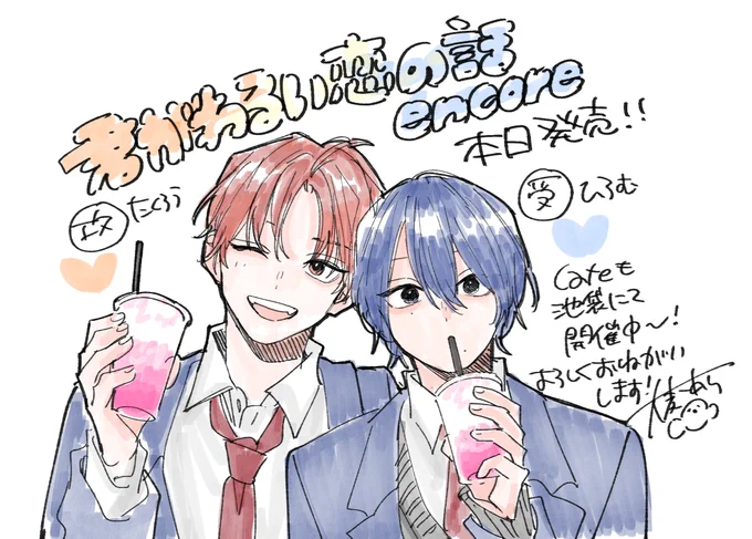/
君がわるい恋の話𝗲𝗻𝗰𝗼𝗿𝗲
本日発売です🧡💙
\

読んだ人がちょっとでも面白いと思ってもらえたら&拓郎とひろむのことを好きになってくれたら嬉しいです…!

▶️電子は𝟔日から! 