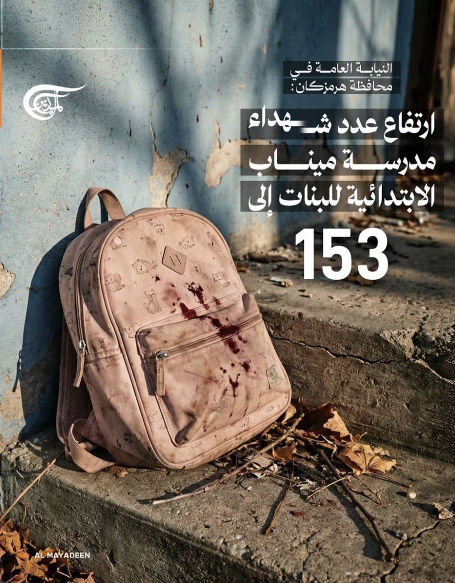 ارتفاع عدد الطفلات الشهيدات في مدرسة ميناب الإيرانية نتيجة القصف الإسرائيلي الأميركي إلى 153📌