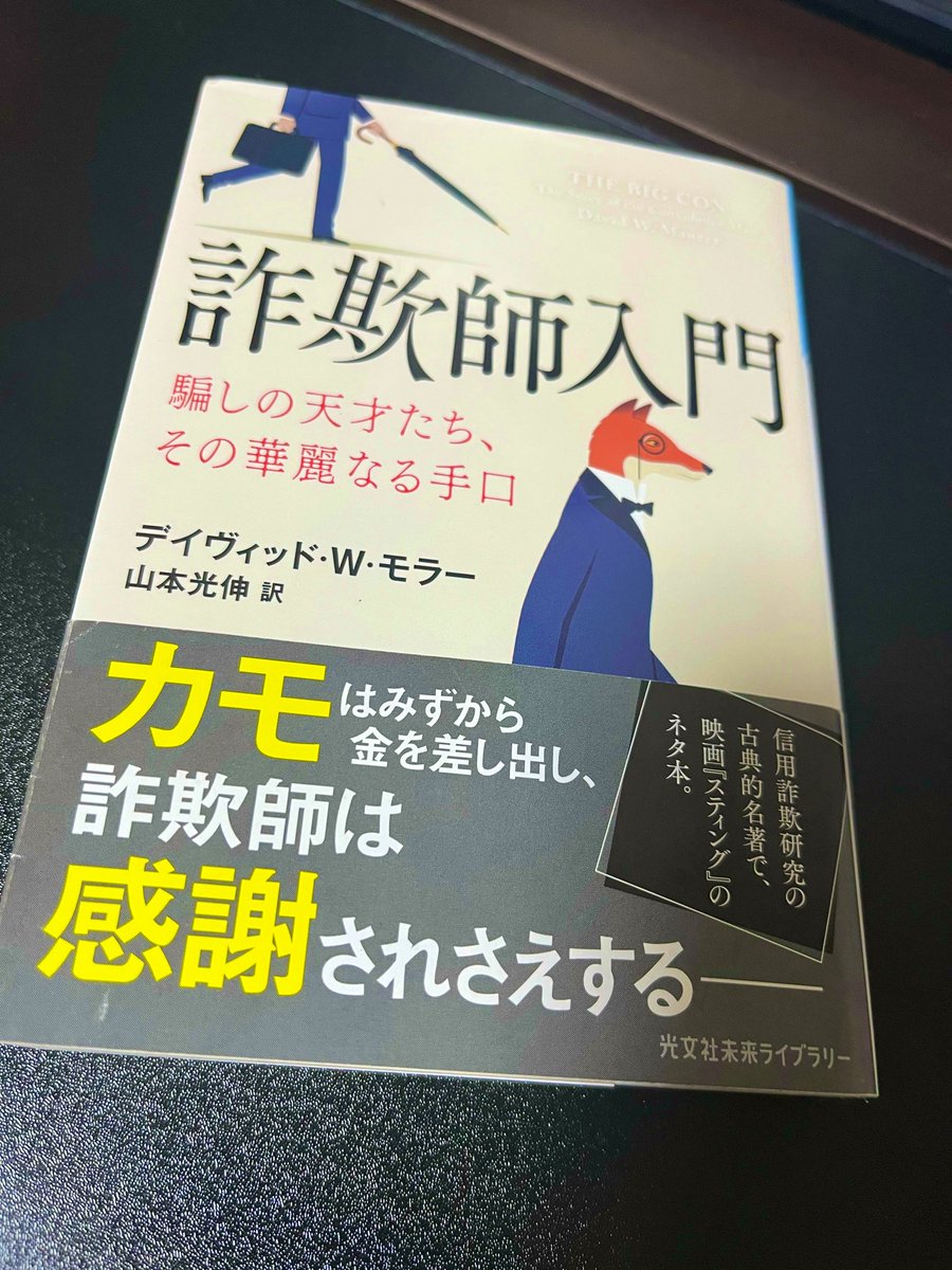 読了！
めちゃくちゃ面白かった。

カモのゲームを作るにあたり、カモの気持ちが知りたくて…😏