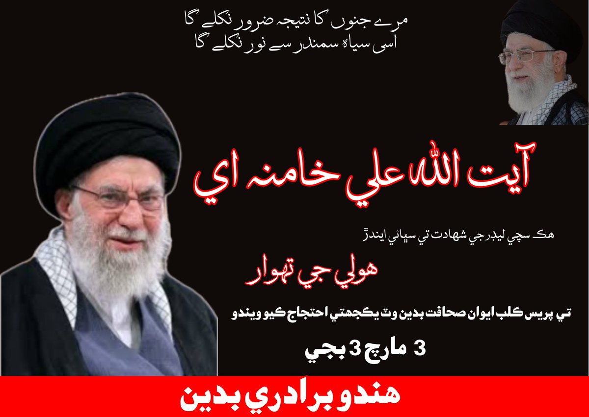 آیت اللہ علي خامنہ اي سميت ايرانين جي شھادت جي ڪري هولي واري ڏينهن 3 مارچ 3 بجي بدين شھر جي ھندو برادري پاران پريس ڪلب ايوان صحافت وٽ يڪجهتي احتجاج ڪيو ويندو