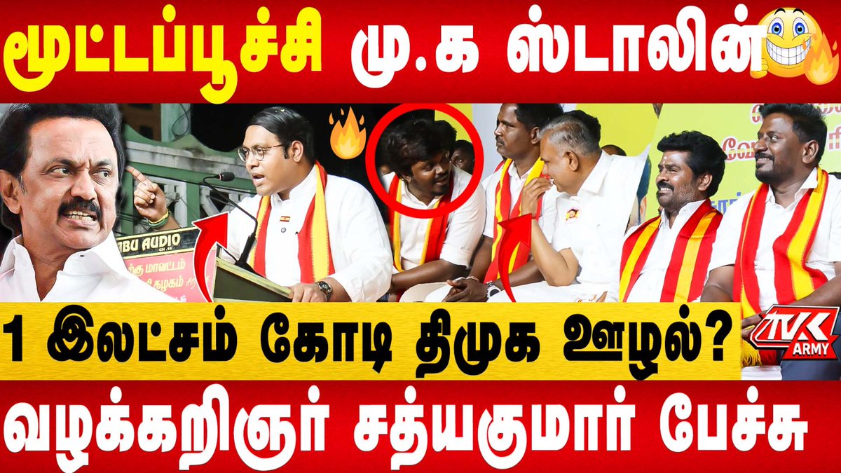 vinewstamil's tweet photo. 🫢மூட்டப்பூச்சி மு.க ஸ்டாலின்😂 இடைவிடாத விசில் சத்தம்🔥 KN நேரு ஒரு வாரத்தில் Arrest ஆவார் | TVK Vijay
Link : https://t.co/2itBjVyPwk
#TVKVijay #DMK #MKStalin #KNNehru #sathyakumar #advocate #tvk #thalapathyvijay #whistle #loyolamani #nanand #Rajmohan #chennaisouth #vijaydamu https://t.co/w7hkwgdFDa