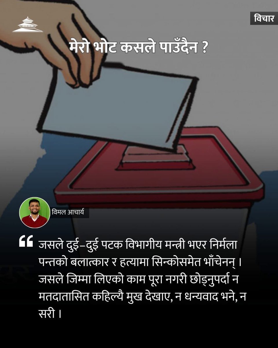 BimalSalyan's tweet photo. लामो समय मैले राजनीतिक विषयमा धेरै लेखिनँ । यो मेरो रुचि र बर्कतको कुरा थिएन र छैन । तर, घरीघरी उकुसमुकुस हुन्छ । अनि बाँध फुट्छ । पढ्न चाहे जस्तो पढ्न पाइएन भने आफूभित्रको पाठकले लेखक बनाइटोपल्दो रैछ । त्यस्तै एउटा सानो जमर्को आजको कान्तिपुरमा : https://t.co/QdFLBxWkUa… https://t.co/bjETIiDma7