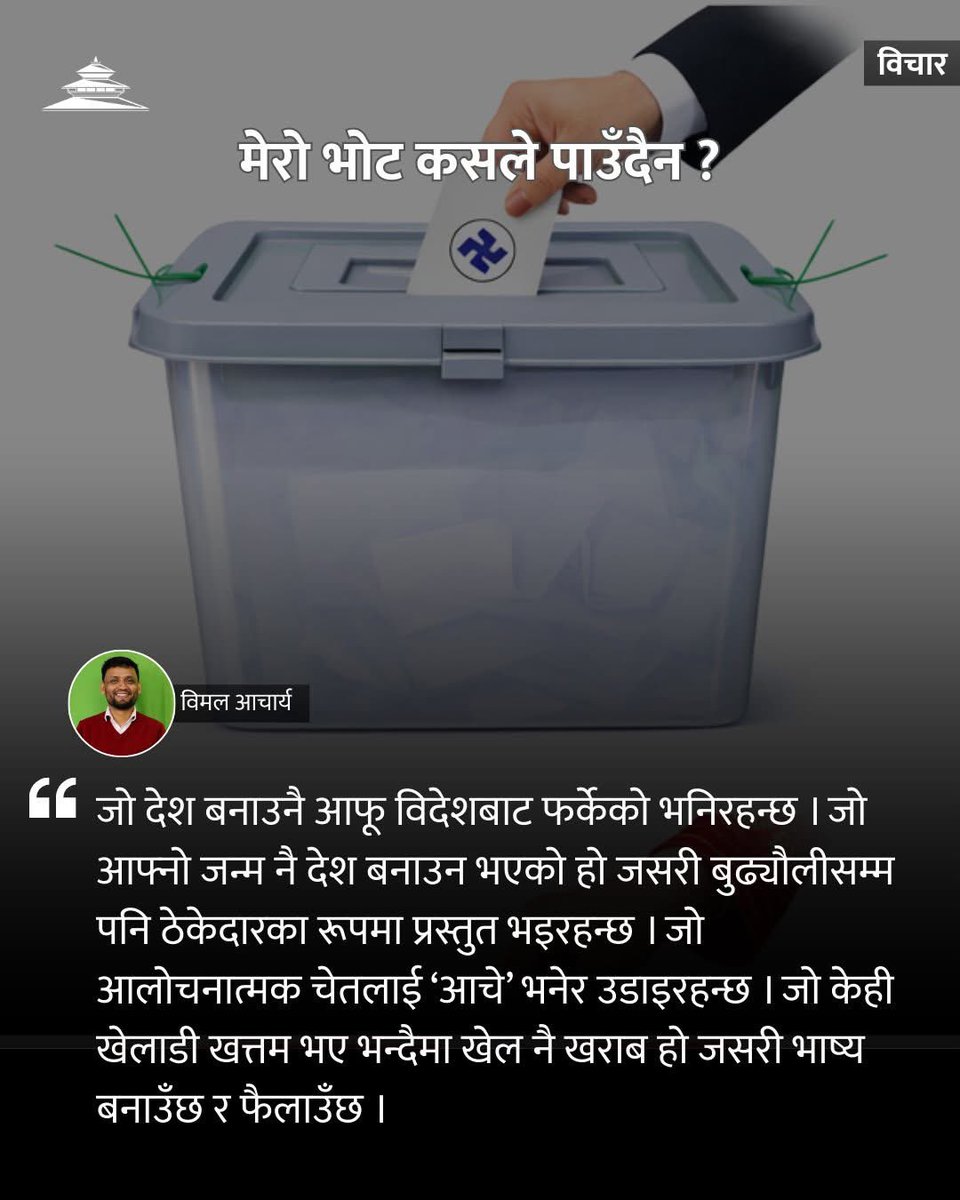 BimalSalyan's tweet photo. लामो समय मैले राजनीतिक विषयमा धेरै लेखिनँ । यो मेरो रुचि र बर्कतको कुरा थिएन र छैन । तर, घरीघरी उकुसमुकुस हुन्छ । अनि बाँध फुट्छ । पढ्न चाहे जस्तो पढ्न पाइएन भने आफूभित्रको पाठकले लेखक बनाइटोपल्दो रैछ । त्यस्तै एउटा सानो जमर्को आजको कान्तिपुरमा : https://t.co/QdFLBxWkUa… https://t.co/bjETIiDma7
