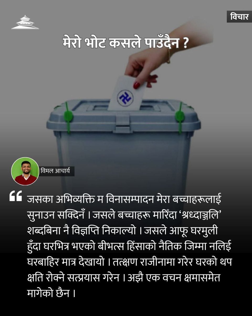लामो समय मैले राजनीतिक विषयमा धेरै लेखिनँ । यो मेरो रुचि र बर्कतको कुरा थिएन र छैन । तर, घरीघरी उकुसमुकुस हुन्छ । अनि बाँध फुट्छ । पढ्न चाहे जस्तो पढ्न पाइएन भने आफूभित्रको पाठकले लेखक बनाइटोपल्दो रैछ । त्यस्तै एउटा सानो जमर्को आजको कान्तिपुरमा : ekantipur.com/opinion/2026/0…
