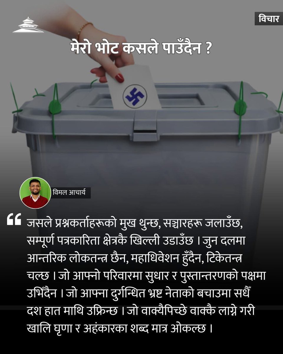 BimalSalyan's tweet photo. लामो समय मैले राजनीतिक विषयमा धेरै लेखिनँ । यो मेरो रुचि र बर्कतको कुरा थिएन र छैन । तर, घरीघरी उकुसमुकुस हुन्छ । अनि बाँध फुट्छ । पढ्न चाहे जस्तो पढ्न पाइएन भने आफूभित्रको पाठकले लेखक बनाइटोपल्दो रैछ । त्यस्तै एउटा सानो जमर्को आजको कान्तिपुरमा : https://t.co/QdFLBxWkUa… https://t.co/bjETIiDma7