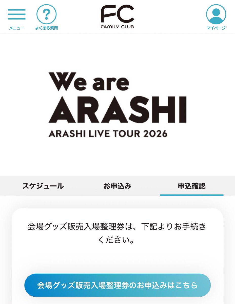⚠️嵐ライブグッズ入場整理券取得方法(公演チケットあり)