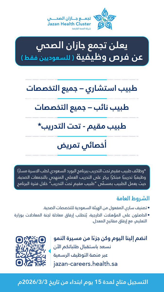 JazanCluster's tweet photo. #إعلان_وظائف

يعلن #تجمع_جازان_الصحي عن فرص وظيفية (للسعوديين فقط) وفقا للمسميات والشروط الموضحة بالإعلان، نسعد باستقبال طلبات التوظيف اعتبارا من الثلاثاء 3 مارس 2026 عند الساعة 12:00 بعد منتصف الليل

عبر منصة التوظيف الرسمية 
https://t.co/vSNeuvuXnG

انظم إلينا اليوم وكن جزءاً من مسيرة النمو