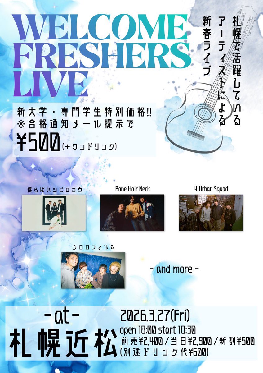 2026.03.27(金)
WELCOME FRESHERS LIVE
at 札幌近松<a href="/chikamatsu_sp/">札幌近松</a> 

僕らはハシビロコウ
Bone Hair Neck
4 Urban Squad
クロロフィルム

OPEN 18:00 / START 18:30
前売¥2,400 + 1d ¥600

新･大学生(専門学校生)は
合格通知をご提示でチケット代が500円に‼️