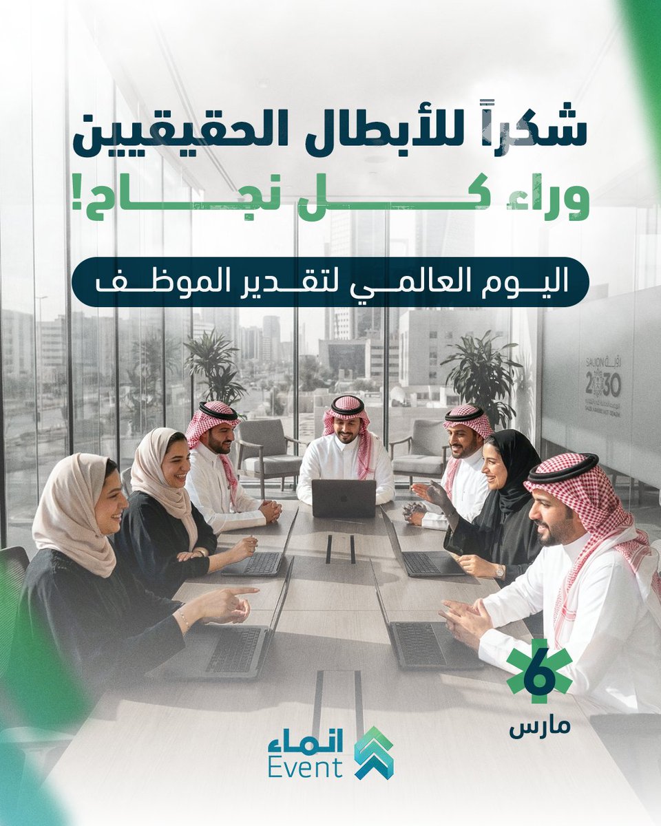 النجاح الحقيقي لمؤسستك يبدأ من بيئة عمل صحية وموظف يشعر بالتقدير

وفي اليوم العالمي لتقدير الموظف، إنماء جاهزة تنظم لك احتفاليتك بموظفيك
من مطبوعات، بوثات، توزيعات، وكل شي يوصل لهم شكرك على طريقتك

تواصل معنا للتفاصيل: 📞0504957707- اتصال و واتس أب -رقم المكتب ☎️0114210399