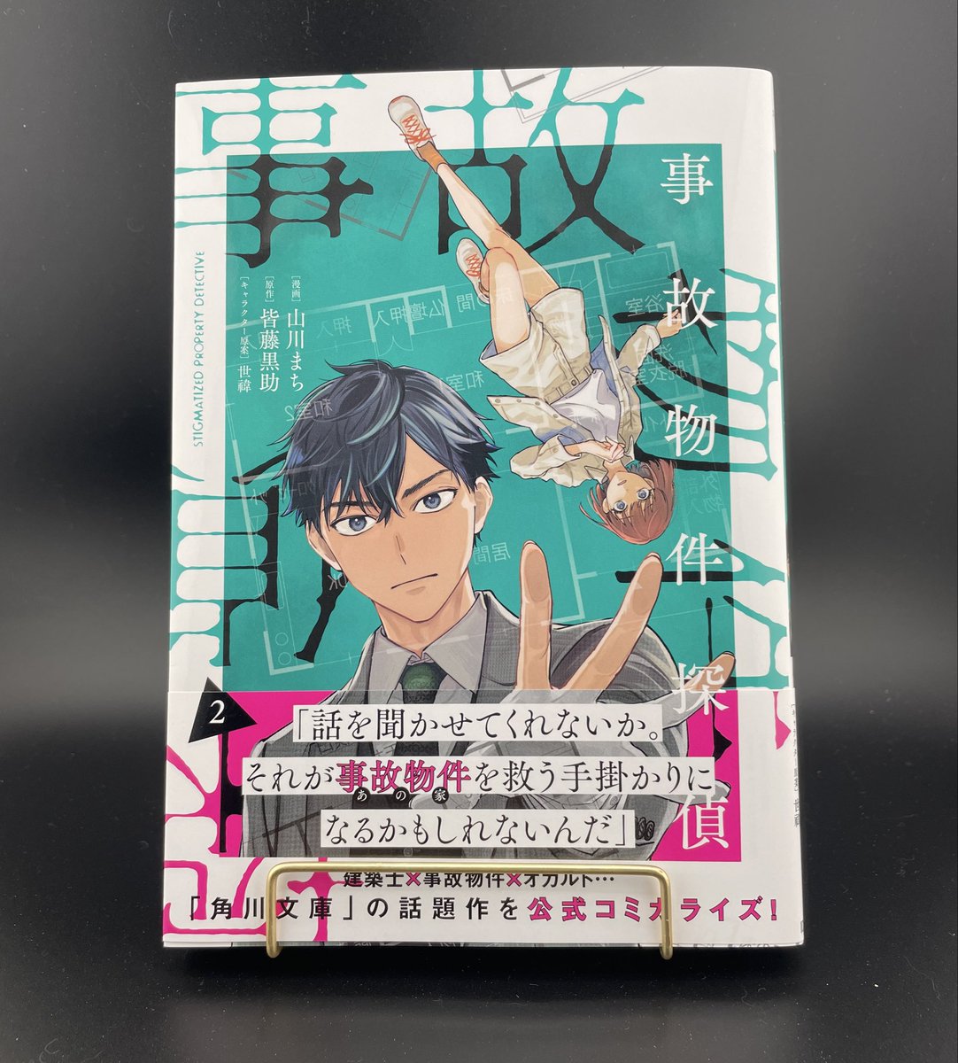 kaitoukurosuke's tweet photo. 改めまして、事故物件探偵コミックス2巻が発売しました🎉
単に幽霊が出るだけでは終わらない、一風変わった事故物件の数々をお楽しみいただけます🏠👻
書店で見かけた際には、何卒よろしくお願いいたします🙇 https://t.co/xRDVWTJOEL