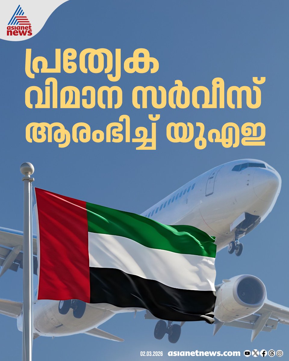 AsianetNewsML's tweet photo. യാത്രക്കാർക്ക് ആശ്വാസം, വിമാനത്താവളങ്ങൾ തുറക്കുന്നു; പ്രത്യേക വിമാന സർവീസ് ആരംഭിച്ച് യുഎഇ

🔗 https://t.co/5XQfqRK4dG

#MiddleEastTension #UAE #UAEFlight https://t.co/PLXqXChHFM