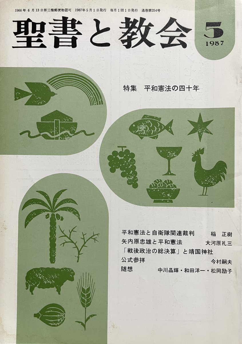 聖書と教会 特集 平和憲法の四十年（日本基督教団出版局、1987/5/1