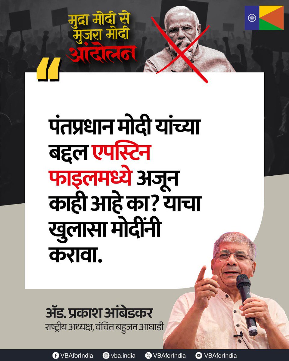 VBAforIndia's tweet photo. 📍मुंबई

“मुद्रा मोदी से मुजरा मोदी आंदोलन”
 
"मोदी हटाव देश बचाव"

पंतप्रधान मोदी यांच्या बद्दल एपस्टिन फाइलमध्ये अजून काही आहे का? याचा खुलासा मोदींनी करावा.

: ॲड. प्रकाश आंबेडकर 
राष्ट्रीय अध्यक्ष, वंचित बहुजन आघाडी 

#MujraModi #NarendraSurrender #VBAForIndia