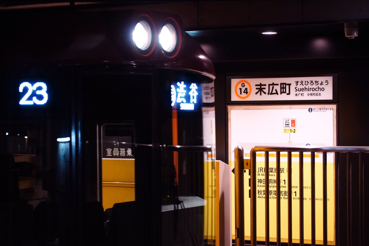 離れた場所にある同名駅 #末広町駅 #神奈川臨海鉄道 浮島線(神奈川県川崎市川崎区浮島町) 東京メトロ #銀座線(東京都千代田区外神田四丁目 ...