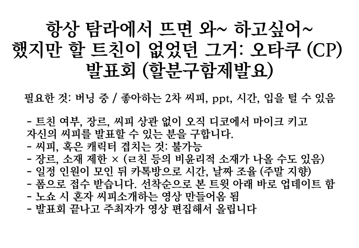 PXV4NAA's tweet photo. 안녕하세요 그런고로 이번년도 내에 오타쿠 씨피 발표회를 하실 분들을 구합니다. (장르, 트친 여부 무관)
아래 사진 참고하시고 폼 남겨주세요....

트친들에게: 참여하라고 안할테니 트친비로 알티해주거라
https://t.co/rZLMKYXfsU https://t.co/io0YB5U4Ol