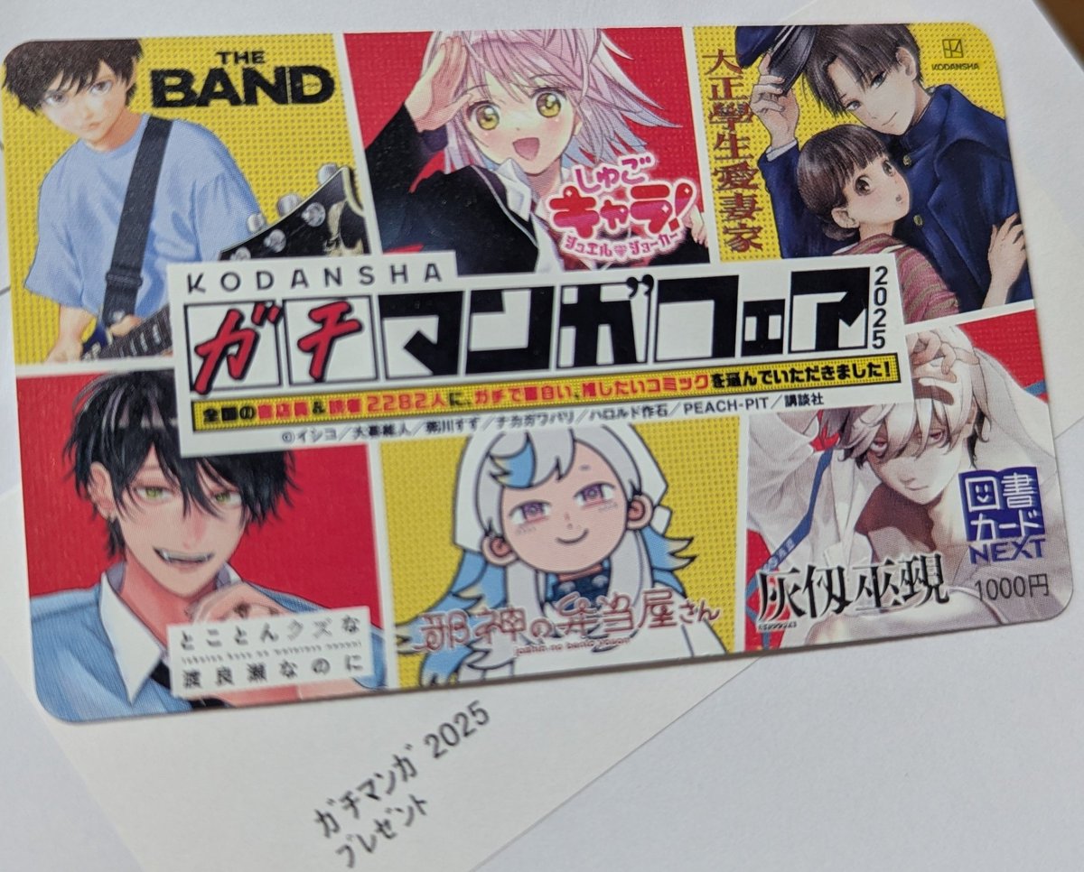 講談社からガチマンガフェアの図書カード届いていた、ありがとうございます
