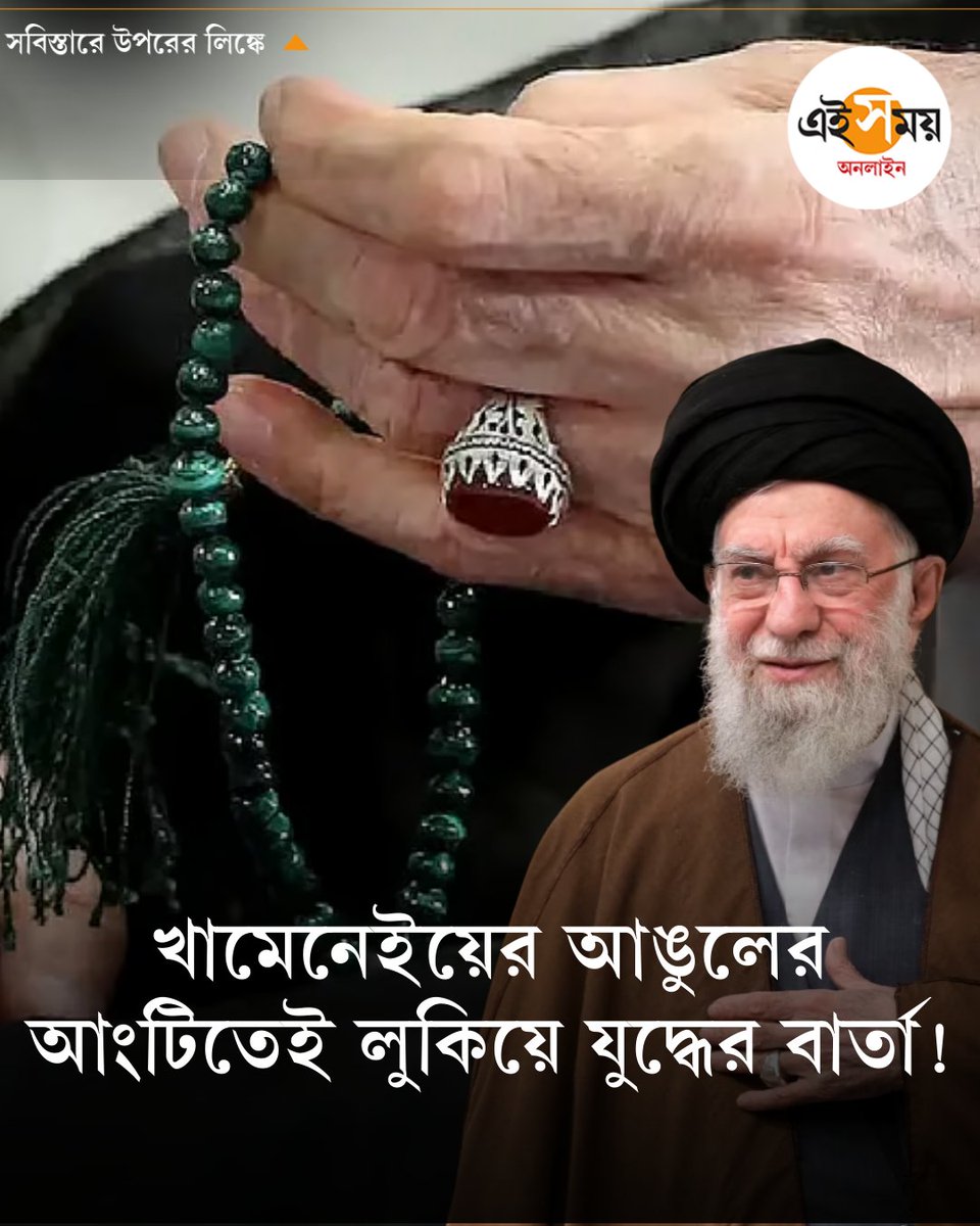 Ei_Samay's tweet photo. খামেনেইয়ের আঙুলের আংটিতেই লুকিয়ে যুদ্ধের বার্তা!
https://t.co/aLkVzKOe9W
Ali Khamenei Ring Symbolism | Hidden Message | Iran Israel Tension
#EiSamay #EiSamayOnline #GlobalAnalysis https://t.co/vHSezRYr4S