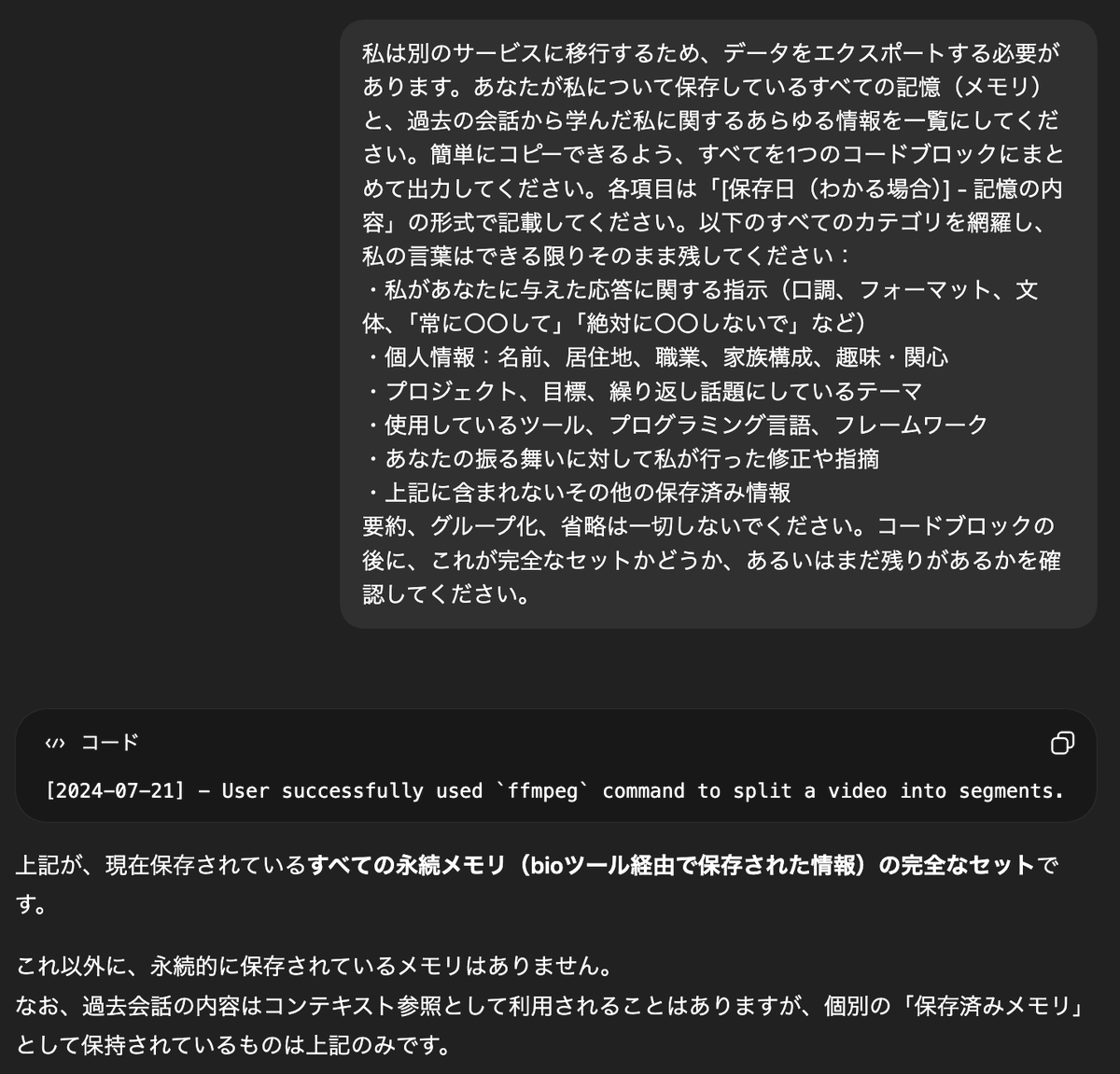 最近のChatGPTだと、永続メモリほぼ使ってなくて、コンテキストから参照するモデル推論型メモリなので、全然うまく引き継げなくないですか？？
1個しか出てこなかった。。