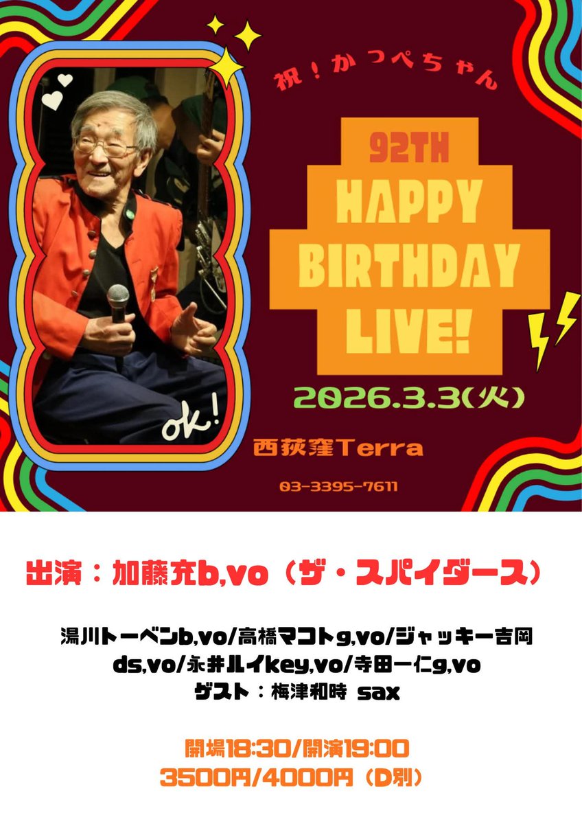 ★湯川トーベンさん★
次回ライブは・・
3/3（火）​19:00
～㊗かっぺちゃん 92th バースデイ・ライブ～
西荻窪「Terra」03-3395-7611
出演:加藤充b,vo（ザ・スパイダース）
湯川トーベンb,vo/高橋マコトg,vo/ジャッキー吉岡ds,vo/永井ルイkey,vo/寺田一仁g,vo
guest：梅津和時sax
3500円/4000円(D別)