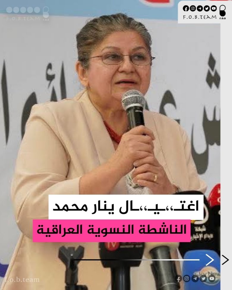 fob_team's tweet photo. اغتيـ،،ـال الناشطة النسوية ورئيسة منظمة حرية المرأة في العراق ينار محمد أمام منزلها في بغداد.

ينار من أهم الناشطات النسويات في العراق وهي كانت تقدم الرعاية لعشرات الفتيات اللواتي هربن من جرائـ،،ـم التـ،،ـحرش والاغتصـ،،ـاب (وغسل العار).

#فريق_نسويات_البصرة https://t.co/MWo1XZqWbA