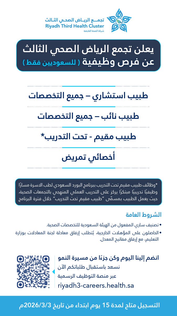 📢 | يعلن #تجمع_الرياض_الصحي_الثالث
عن فرص وظيفية ( للسعوديين )، لعدد من الفئات الوظيفية، للتقديم عبر الرابط التالي ⬇️ 

🔗  riyadh3-careers.health.sa