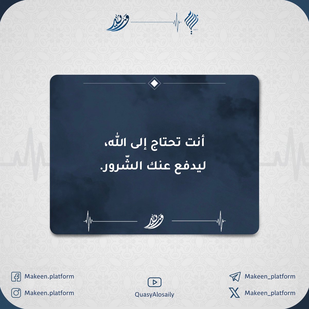 Makeen_platform's tweet photo. #برنامج_وريد
#اقتباسات
#مكين https://t.co/0ZcMEhAqOn