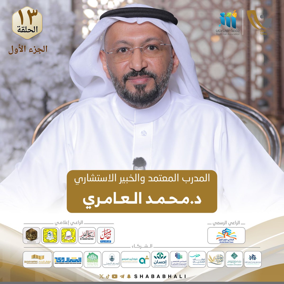 shababhali's tweet photo. ⤴️ ⁧#نقطة_تحول6⁩
د.محمد العامري
@MOHAMMEDAAMERI

🎙️الحلقة الثالثة عشر :
https://t.co/sDsYOtL93f

⁧#رمضان_كريم⁩                
⁧#برامج_الشباب⁩ 
⁧#نرسم_سعادتكم https://t.co/bIPQBE192n