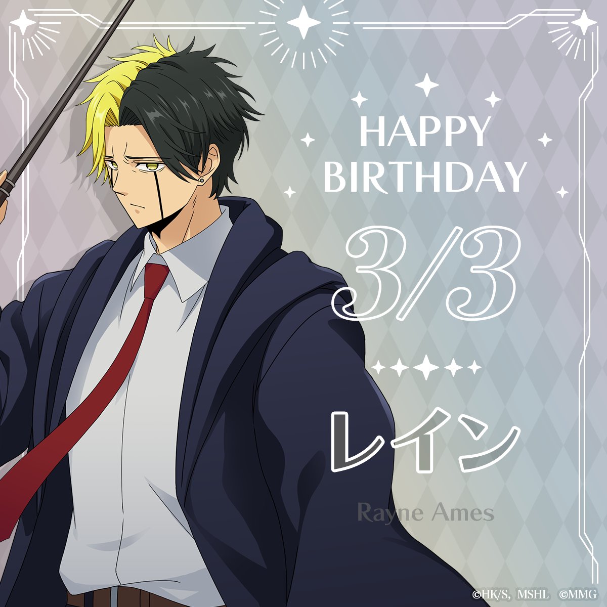 ♦︎•♣︎•━━━━
  𝙃𝙖𝙥𝙥𝙮 𝘽𝙞𝙧𝙩𝙝𝙙𝙖𝙮
　━━━━•♠︎•♥

本日3月3日はレイン・エイムズの誕生日✨️
レインの誕生日を祝して、
特別ステージやログインボーナスを開催中！
ぜひ、ログインしてお祝いしてください💐

開催期間
3/10(火) 23:59まで

#マシュパズ #マッシュル