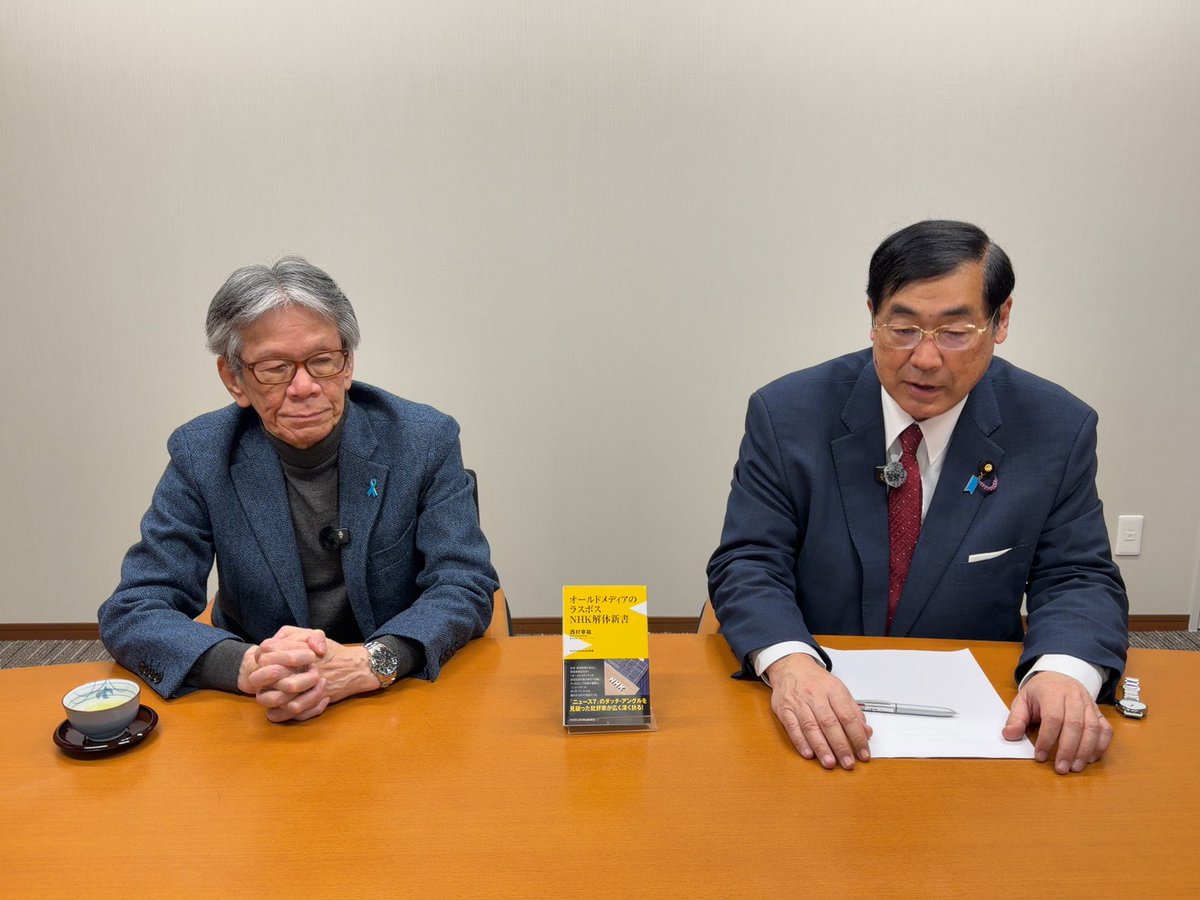 matsudamanabu's tweet photo. 国民会議では高市さんから仲間外れ？にされた参政党ですが、西村幸祐氏からは、「同じ日本派」として戦後レジームからの脱却に参政党はどんどん参画して高市さんの尻を叩いてほしいと、私が西村氏から尻を叩かれました。「極端なオールドメディアと極端な反日プロパガンダの中国が、今回の極端な総選挙結果を導いた。両者が図に乗っていた。これがバネで日本人が揺り戻した。日本国民も気づかざるを得なかった。高市氏が首の皮一枚で日本の命脈を保った…。」衆議院が極端な与党多数であっても、高市総理にはぜひ、参政党の主張には耳を傾けてほしいものです。

◆『極端な”オールドメディア”と”反日中国”が高市自民の大勝させた！』ゲスト：批評家　西村幸祐氏
↓↓↓
https://t.co/0p86ik2TmC

以下、西村氏によると、まず、オールドメディアは何をしていたかといえば…
第一次高市内閣発足の全閣僚の写真が斜めにテレビ放映。NHKのニュース7でまで。ダッチアングル。恐怖映画などでよく使われる技法。見ている者に不安感を与える、被写���についての不信感を与える手法。情報操作による洗脳。国民は情報リテラシーの向上でメディア報道を信じなくなった。

石破内閣のときの議席では何も政策が進められないというのが解散の理由。それは明らか。早く進めねばならない。その理由は1月3日のベネズエラ攻撃。ヤバいと。憲法改正、軍事力増強しないと。独自の抑止力を。国論を二分する課題を。

高市さんが独裁との批判は封じるべき。何のための選挙だったか。自分を選ぶか？は解散の当然のレトリック。9条を早くやるべし。国家情報局、非核三原則見直しも。国旗棄損罪を言っている参政党もある。「日本派」の政党がそろったのだから。2項削除と国軍を持つとの改憲だけでも先にやるべし。2027年危機を待つ前に。できるところにどんどん参政党が参画してほしい。

戦後29年を経て日本に帰還した小野田さんは、原爆死没者慰霊碑の「過ちは繰り返しません」を見て、アメリカのことかと思った。それは小野田さんがGHQが戦後に創った情報空間を経ていなかったから。オールドメディアはそれだ。

左翼が壊滅した今回の総選挙は右か左かの55年体制を終わらせた。高市路線が戦後レジームから脱却させ、日本はロシアやチャイナと対等に向き合えるようになる。トランプは歴史を知らない。高市さんは歴史観をトランプに伝える役割。参政党は高市さんの尻を叩いてほしい。