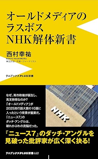 matsudamanabu's tweet photo. 国民会議では高市さんから仲間外れ？にされた参政党ですが、西村幸祐氏からは、「同じ日本派」として戦後レジームからの脱却に参政党はどんどん参画して高市さんの尻を叩いてほしいと、私が西村氏から尻を叩かれました。「極端なオールドメディアと極端な反日プロパガンダの中国が、今回の極端な総選挙結果を導いた。両者が図に乗っていた。これがバネで日本人が揺り戻した。日本国民も気づかざるを得なかった。高市氏が首の皮一枚で日本の命脈を保った…。」衆議院が極端な与党多数であっても、高市総理にはぜひ、参政党の主張には耳を傾けてほしいものです。

◆『極端な”オールドメディア”と”反日中国”が高市自民の大勝させた！』ゲスト：批評家　西村幸祐氏
↓↓↓
https://t.co/0p86ik2TmC

以下、西村氏によると、まず、オールドメディアは何をしていたかといえば…
第一次高市内閣発足の全閣僚の写真が斜めにテレビ放映。NHKのニュース7でまで。ダッチアングル。恐怖映画などでよく使われる技法。見ている者に不安感を与える、被写���についての不信感を与える手法。情報操作による洗脳。国民は情報リテラシーの向上でメディア報道を信じなくなった。

石破内閣のときの議席では何も政策が進められないというのが解散の理由。それは明らか。早く進めねばならない。その理由は1月3日のベネズエラ攻撃。ヤバいと。憲法改正、軍事力増強しないと。独自の抑止力を。国論を二分する課題を。

高市さんが独裁との批判は封じるべき。何のための選挙だったか。自分を選ぶか？は解散の当然のレトリック。9条を早くやるべし。国家情報局、非核三原則見直しも。国旗棄損罪を言っている参政党もある。「日本派」の政党がそろったのだから。2項削除と国軍を持つとの改憲だけでも先にやるべし。2027年危機を待つ前に。できるところにどんどん参政党が参画してほしい。

戦後29年を経て日本に帰還した小野田さんは、原爆死没者慰霊碑の「過ちは繰り返しません」を見て、アメリカのことかと思った。それは小野田さんがGHQが戦後に創った情報空間を経ていなかったから。オールドメディアはそれだ。

左翼が壊滅した今回の総選挙は右か左かの55年体制を終わらせた。高市路線が戦後レジームから脱却させ、日本はロシアやチャイナと対等に向き合えるようになる。トランプは歴史を知らない。高市さんは歴史観をトランプに伝える役割。参政党は高市さんの尻を叩いてほしい。