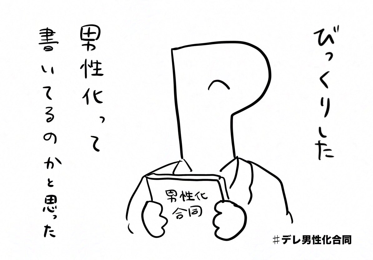 びっくりした。男性化って書いてるのかと思った。 