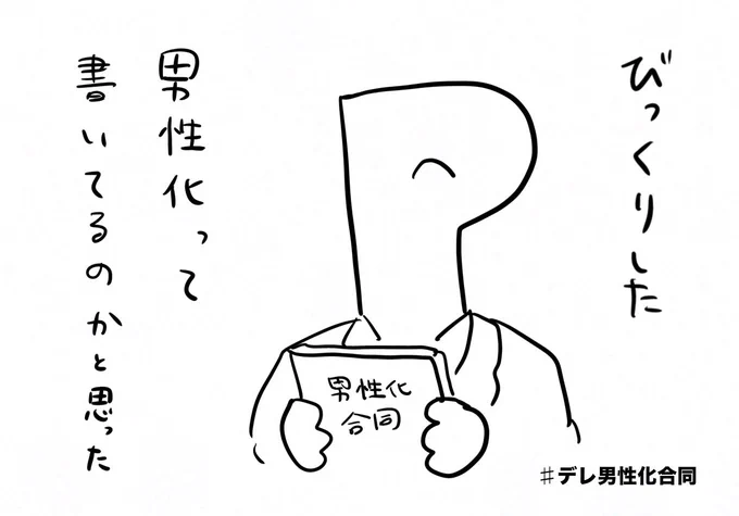 びっくりした。男性化って書いてるのかと思った。 