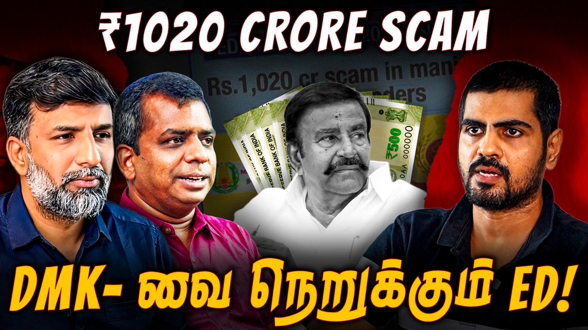 Ahmedshabbir20's tweet photo. ₹1020 crore Scam: #KNNehru-வை கைது செய்ய திட்டம்!
Watch: https://t.co/TFX92Q7IWd https://t.co/eYQxQqIcyK