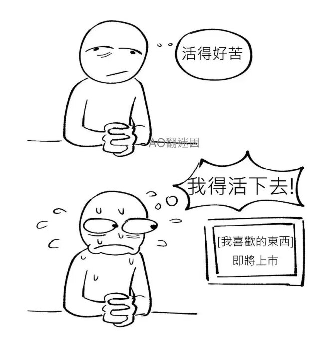 每天就靠这些活下去