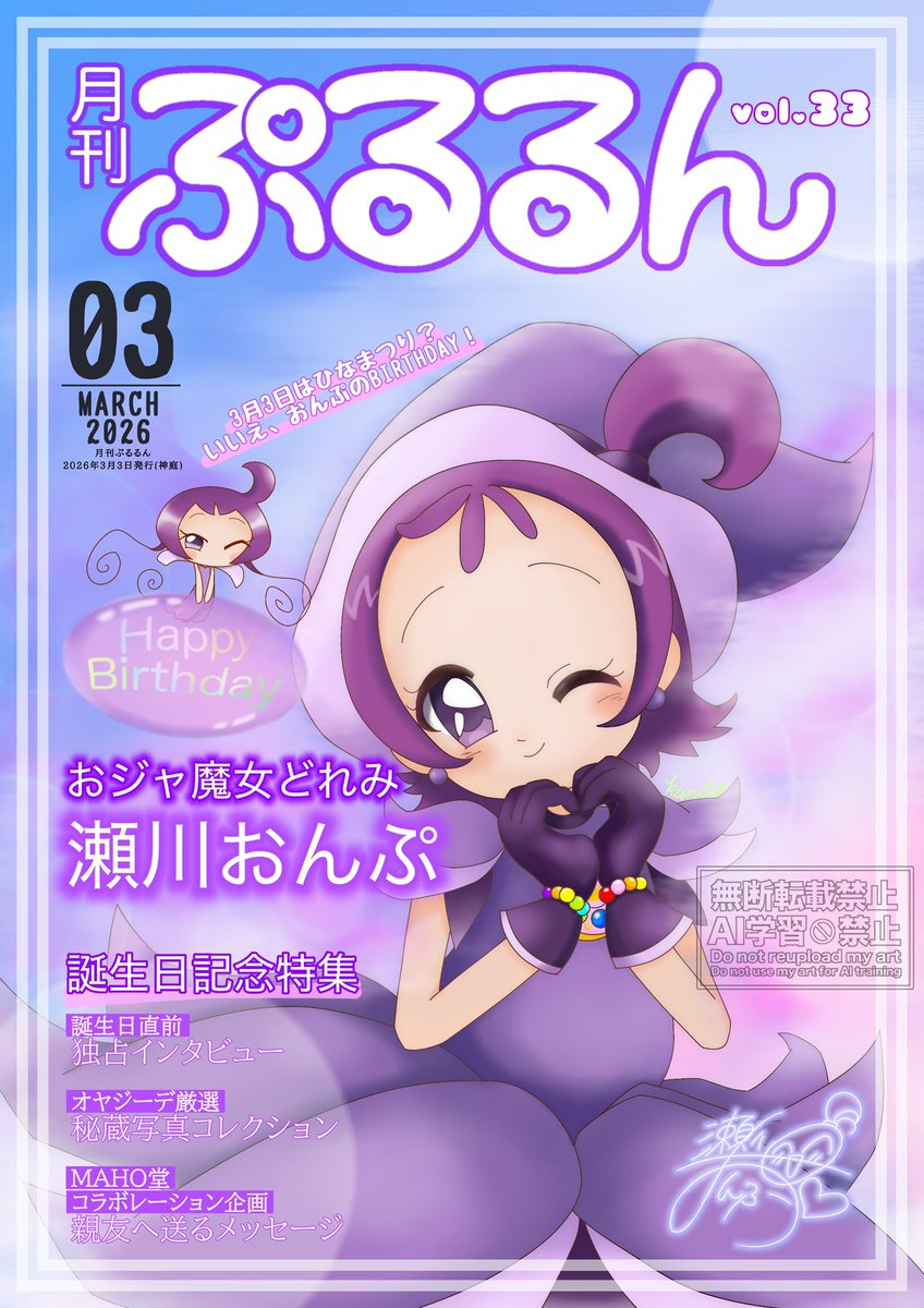 おんぷちゃんお誕生日おめでとう〜💜🎂🎉

#瀬川おんぷ誕生祭 
#瀬川おんぷ誕生祭2026
#瀬川おんぷ生誕祭
#瀬川おんぷ生誕祭2026
#おジャ魔女どれみ