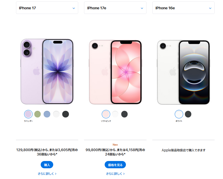 iPhone16eは終売っぽい。iPhone 17シリーズの値上げは今のところ無し？