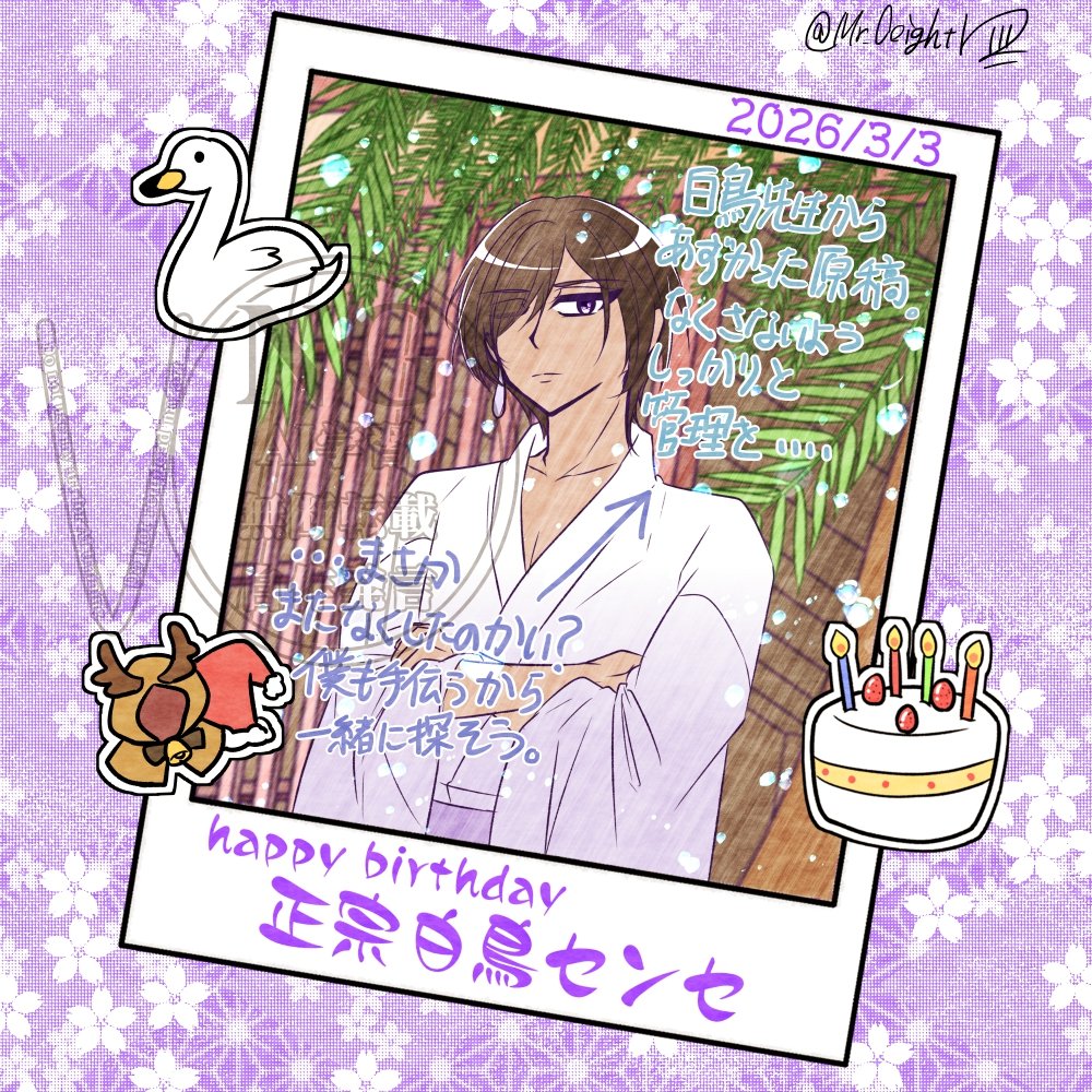 思い出の一枚シリーズ📷】 3/3は🦢センセの誕生日🎁🎂 ハッピー
