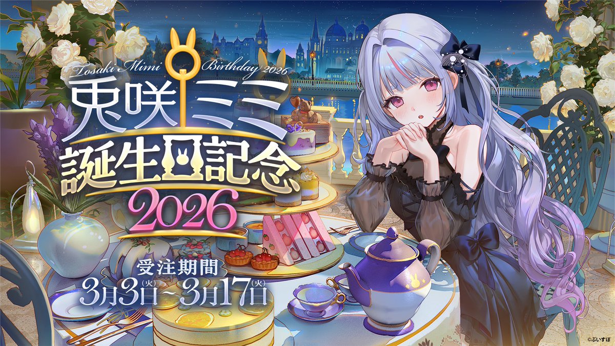 【🐰兎咲ミミ 誕生日記念グッズ 販売決定！🍭】

兎咲ミミ（<a href="/mimi_tosaki/">兎咲ミミ🐰🍭</a>）誕生日記念グッズの販売が決定！

▷受注期間
3月3日(火)〜3月17日(火)23:59まで
※本商品は受注生産となります。

▷ご購入はこちら
store.vspo.jp/products/tosak…

▷担当クリエイター
明春　様
クノオ　様
上倉エク　様